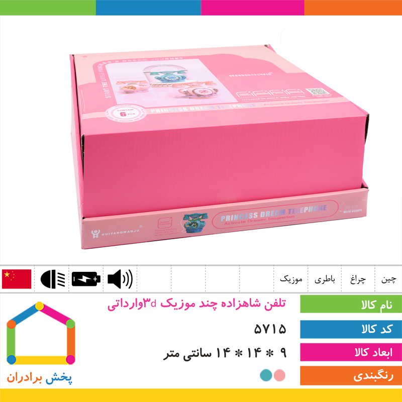 تلفن شاهزاده چند موزیک 3dوارداتی