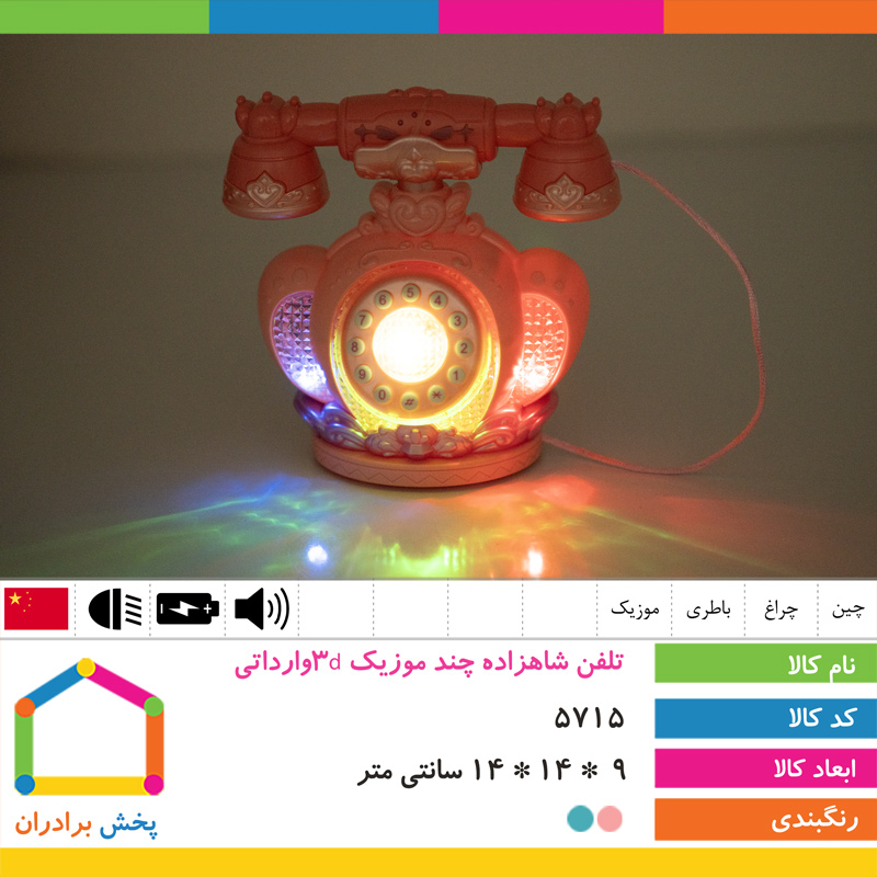 تلفن شاهزاده چند موزیک 3dوارداتی