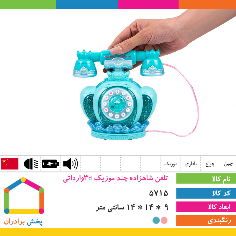 تلفن شاهزاده چند موزیک 3dوارداتی