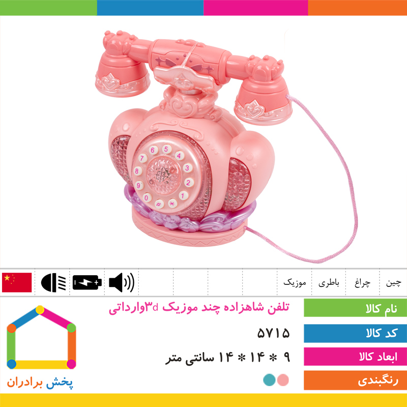 تلفن شاهزاده چند موزیک 3dوارداتی