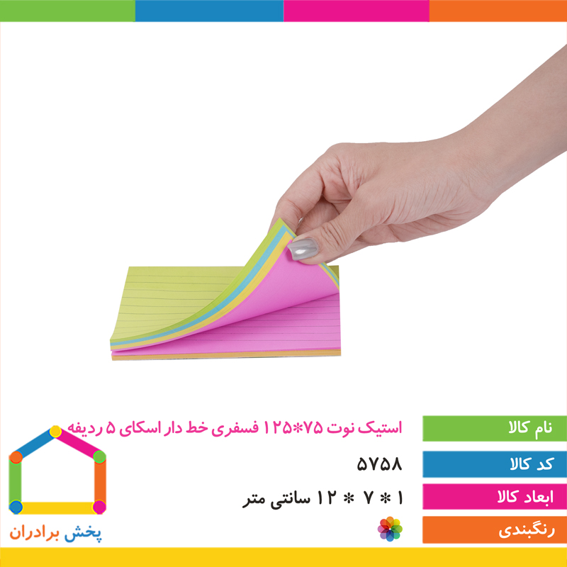 استیک نوت 75*125 فسفری خط دار  اسکای 5 ردیفه 