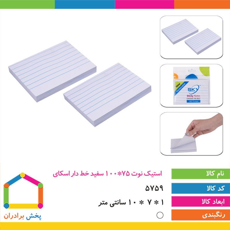 استیک نوت 75*100 سفید خط دار اسکای