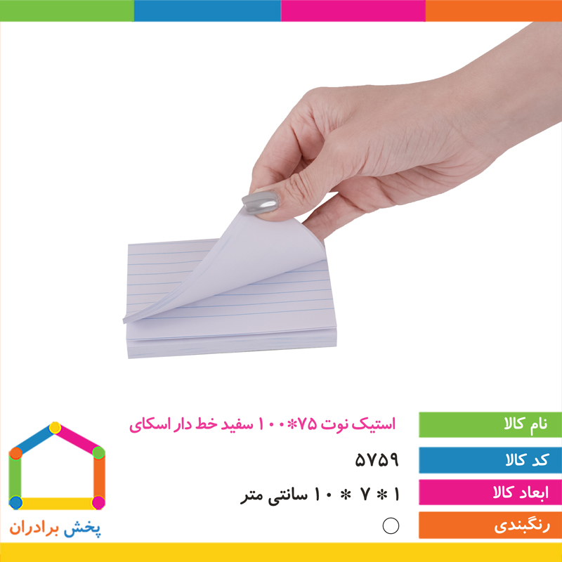 استیک نوت 75*100 سفید خط دار اسکای