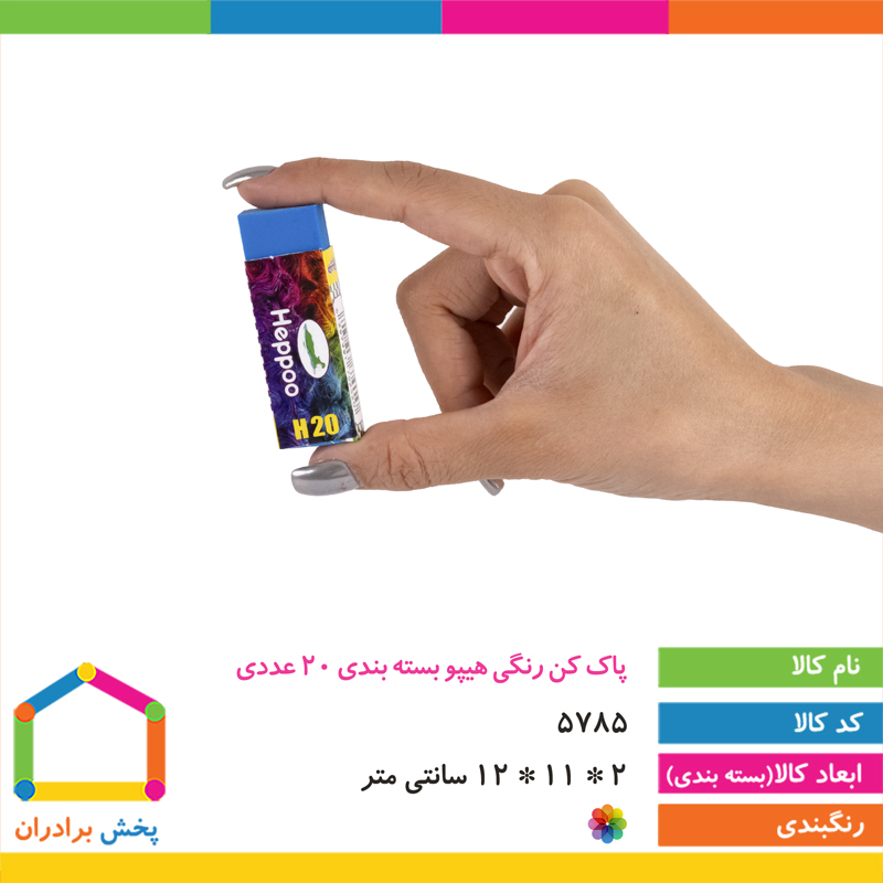 پاک کن رنگی هیپو 20 عددی 