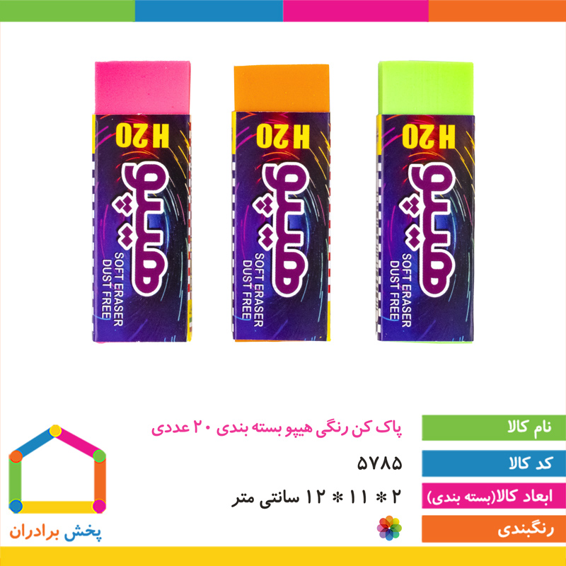 پاک کن رنگی هیپو 20 عددی 