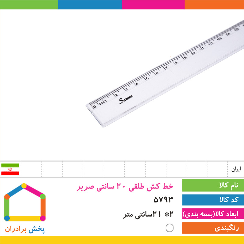 خط کش طلقی 20 سانتی صریر