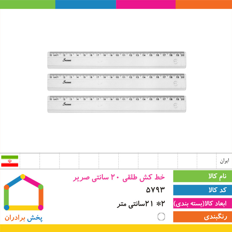 خط کش طلقی 20 سانتی صریر