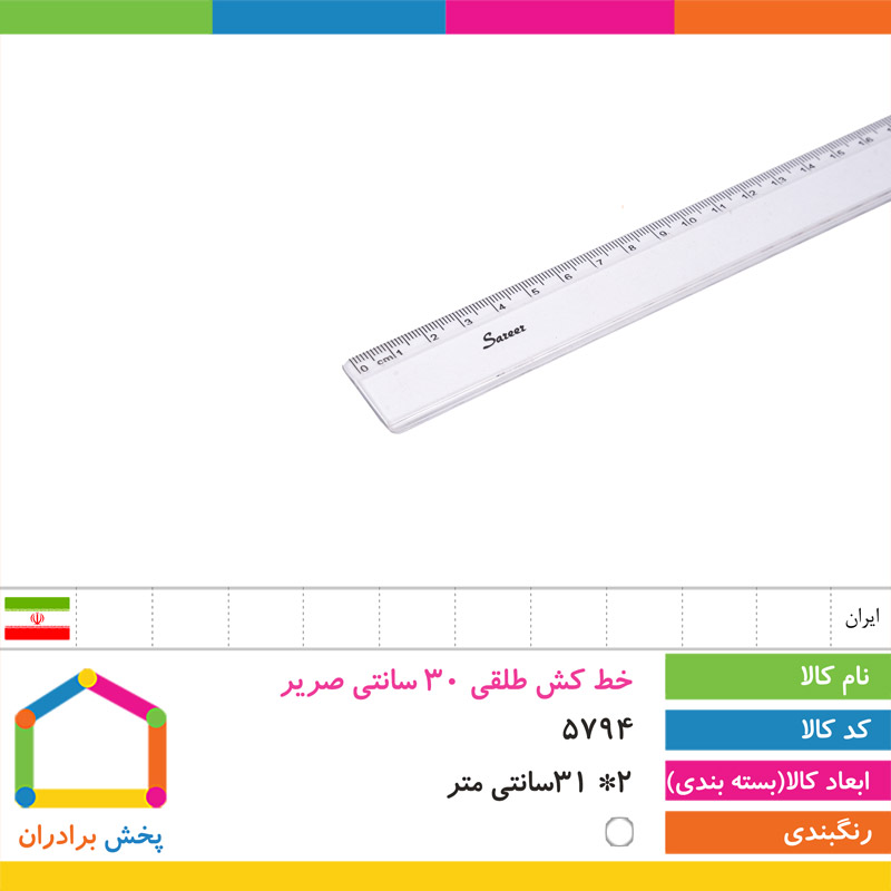 خط کش طلقی 30 سانتی صریر