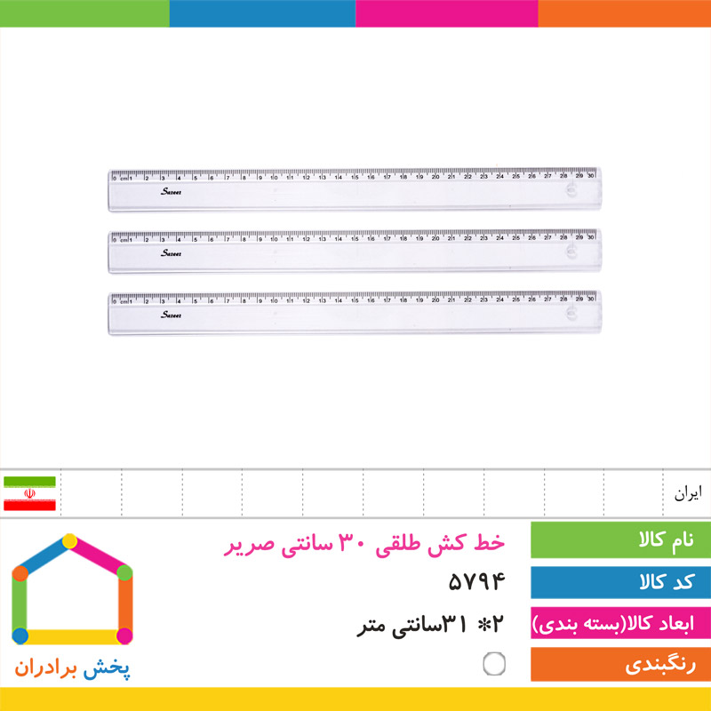 خط کش طلقی 30 سانتی صریر