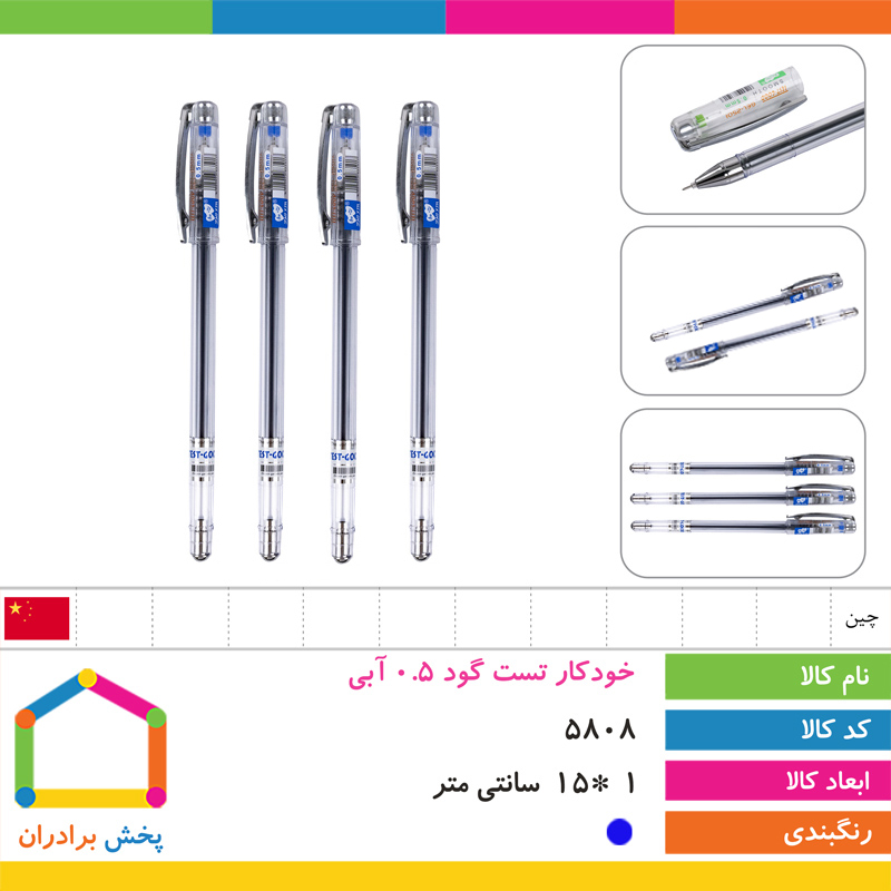 خودکار تست گود 0.5 آبی