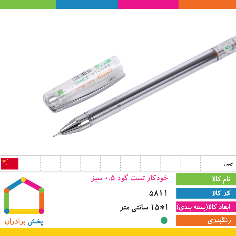 خودکار تست گود 0.5 سبز