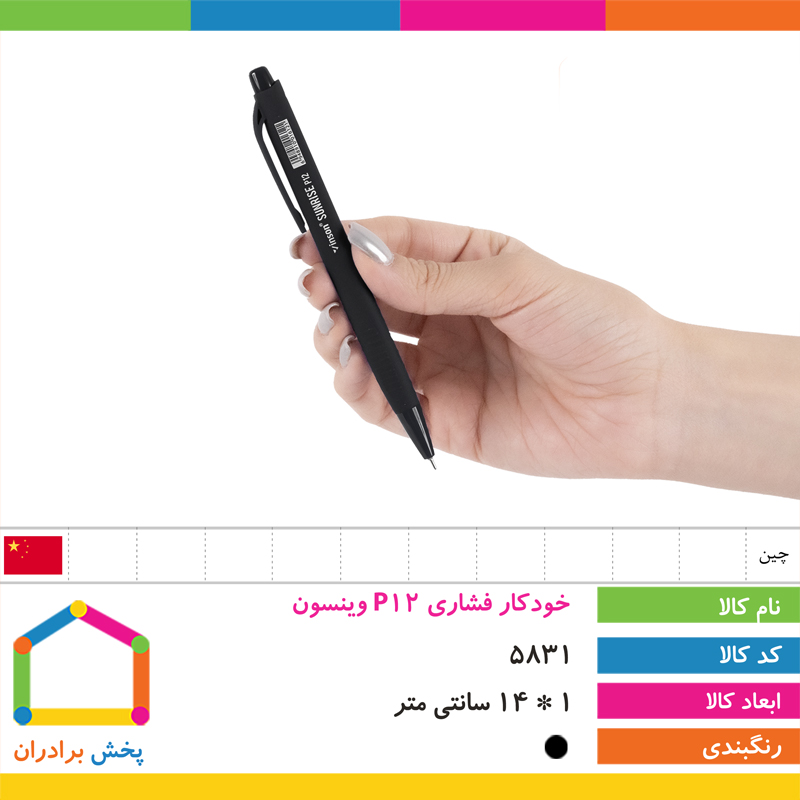 خودکار فشاری p12 وینسون 