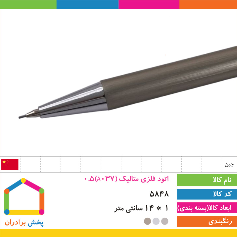 مداد اتود فلزی متالیک (A037) 0.5