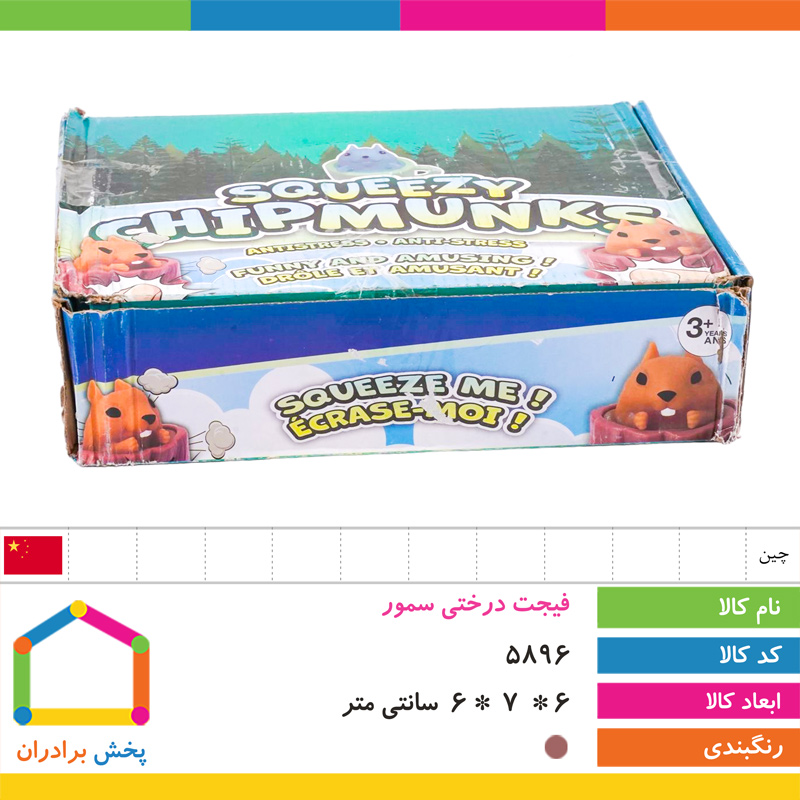 فیجت درختی سمور
