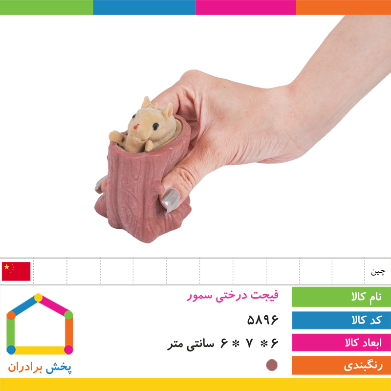 فیجت درختی سمور