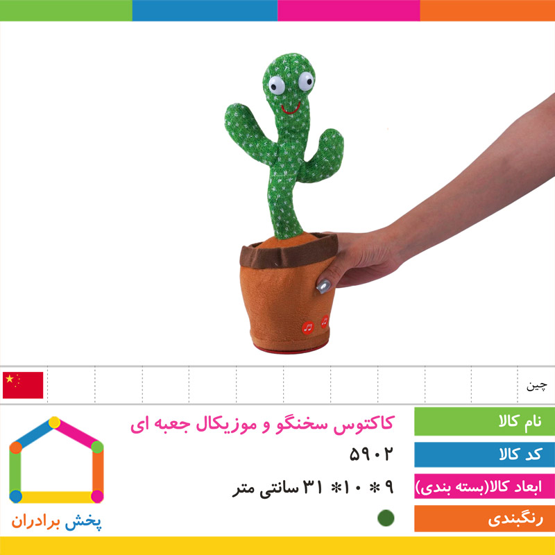 کاکتوس سخنگو و موزیکال جعبه ای