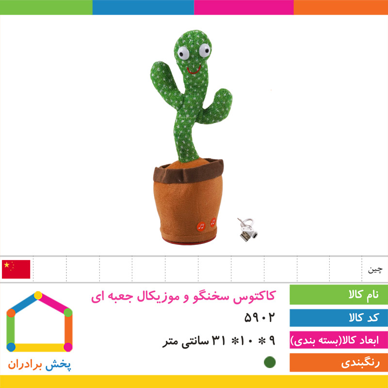 کاکتوس سخنگو و موزیکال جعبه ای