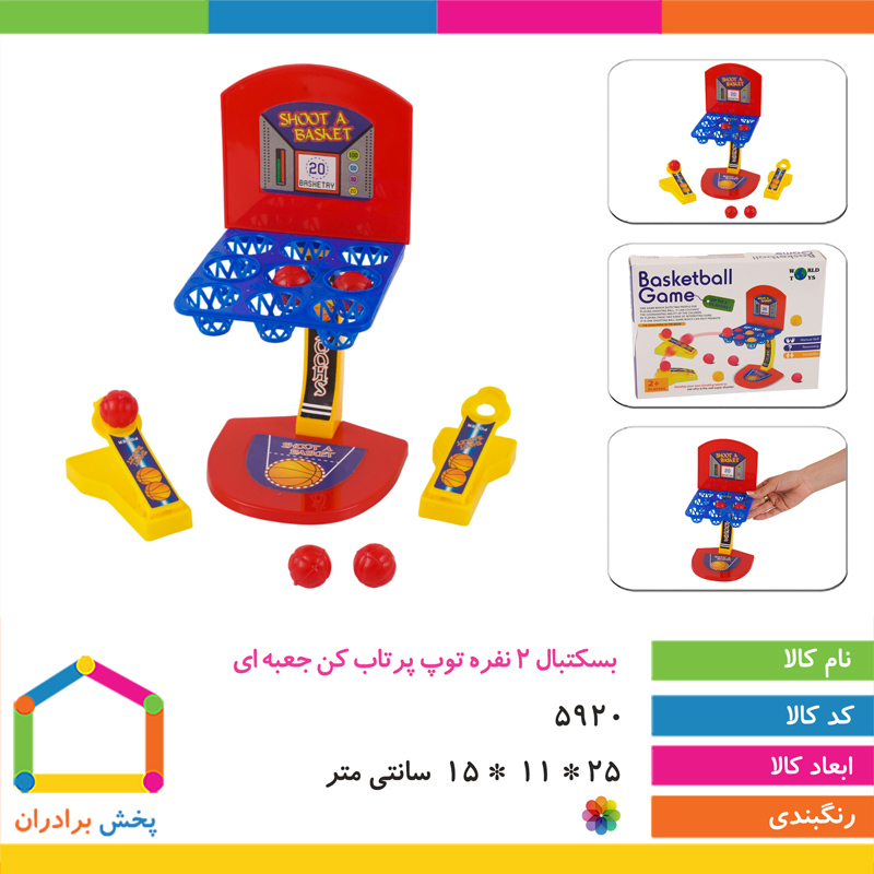 بسکتبال 2 نفره توپ پرتاب کن جعبه ای