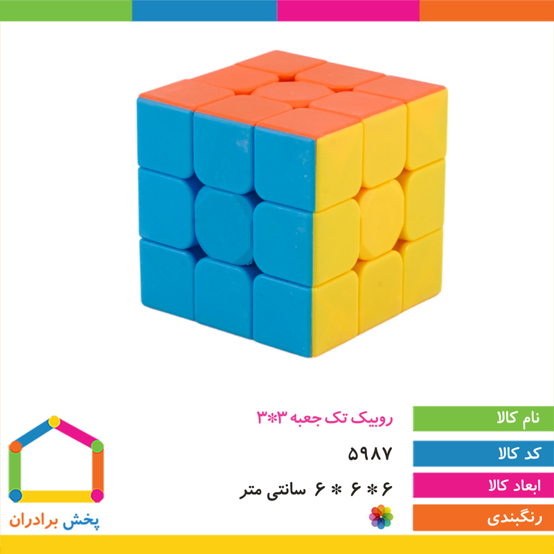 روبیک تک جعبه 3*3