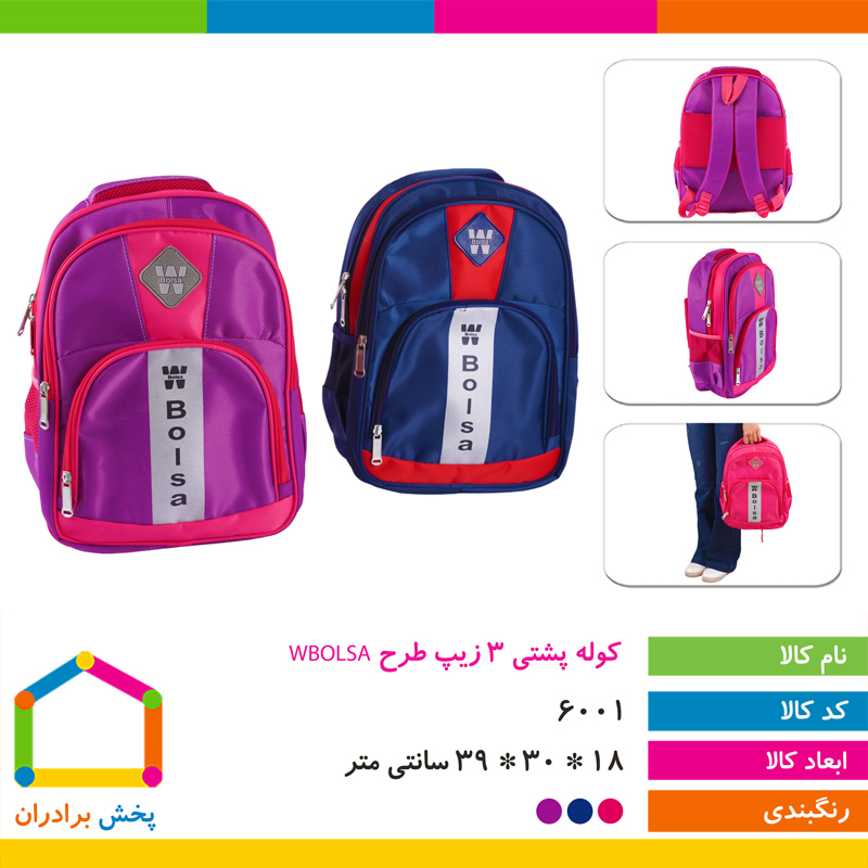 کوله پشتی 3 زیپ طرح WBOLSA