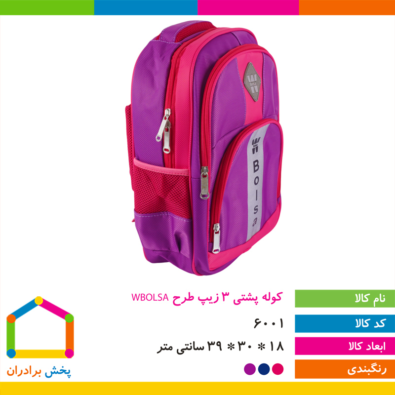 کوله پشتی 3 زیپ طرح WBOLSA