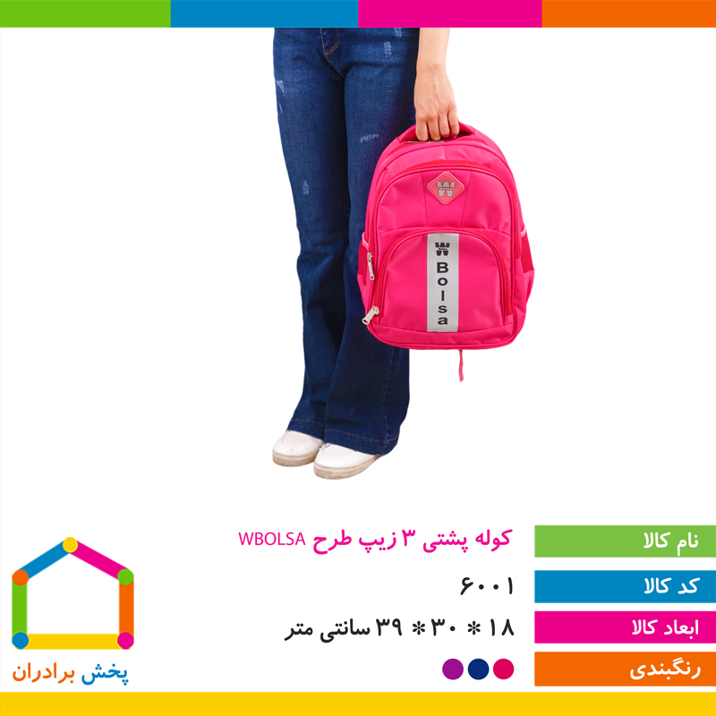 کوله پشتی 3 زیپ طرح WBOLSA