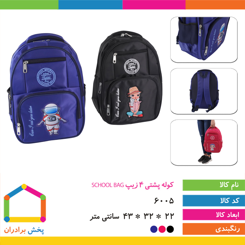 کوله پشتی 4 زیپ SCHOOL BAG