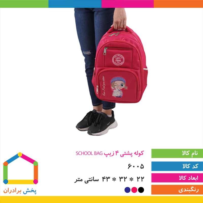 کوله پشتی 4 زیپ SCHOOL BAG