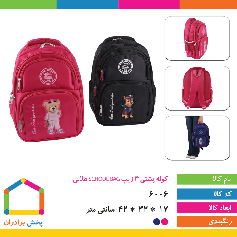 کوله پشتی 4 زیپ SCHOOL BAG هلالی