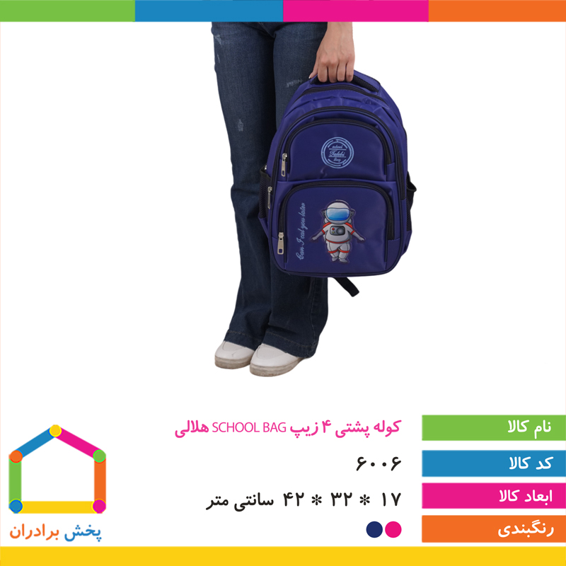 کوله پشتی 4 زیپ SCHOOL BAG هلالی