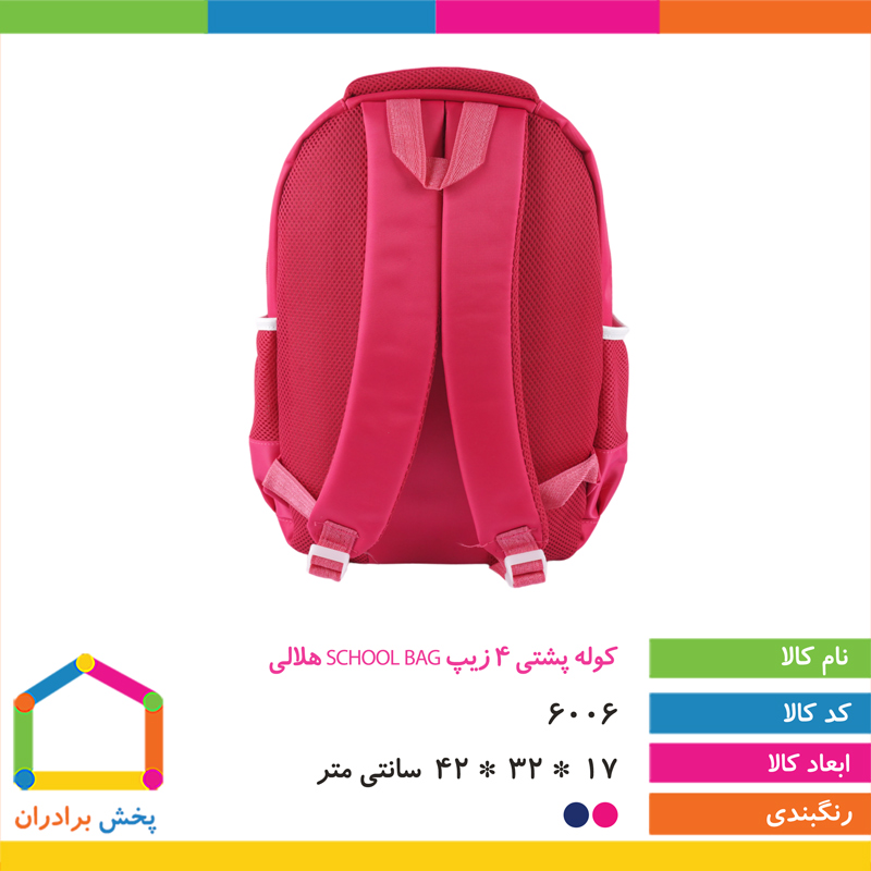 کوله پشتی 4 زیپ SCHOOL BAG هلالی