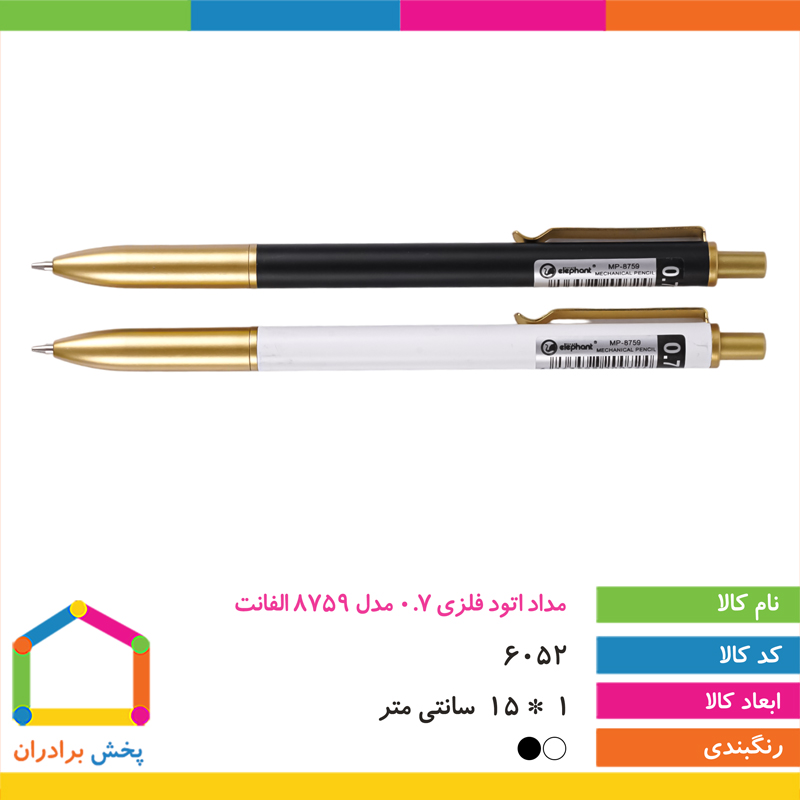 مداد اتود فلزی 0.7 مدل 8759 الفانت