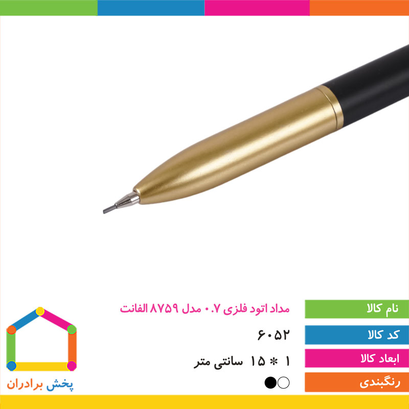 مداد اتود فلزی 0.7 مدل 8759 الفانت