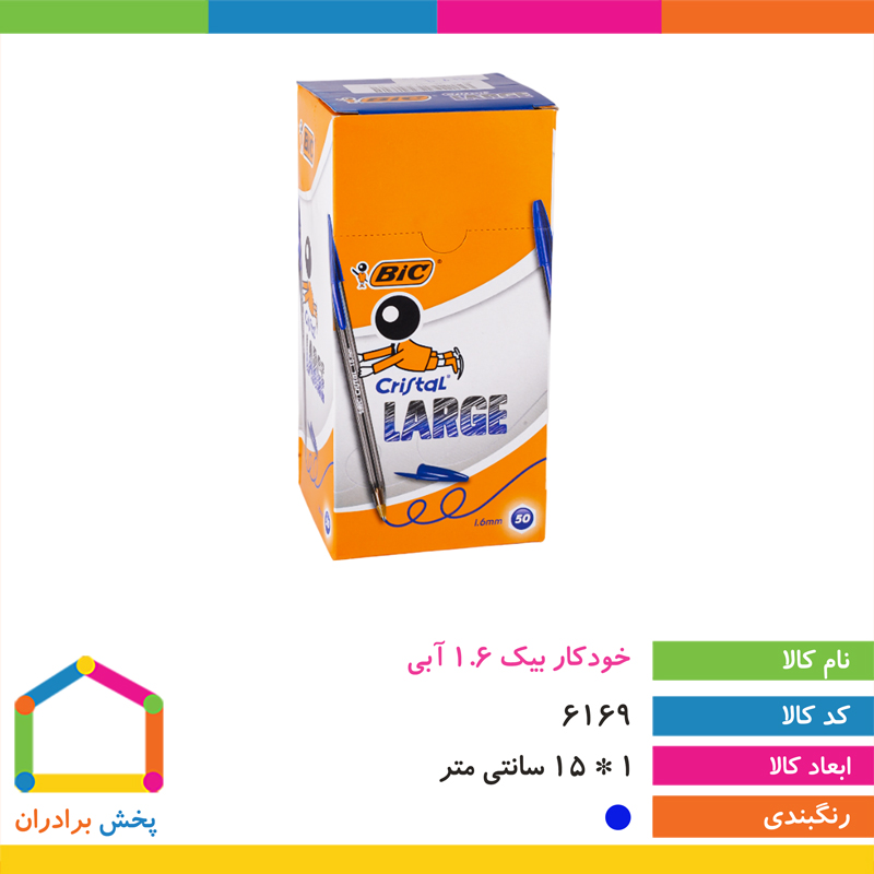 خودکار آبی 1.6 بیک