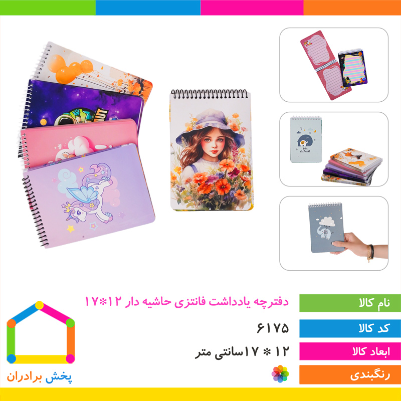 دفترچه یادداشت فانتزی حاشیه دار 12*17