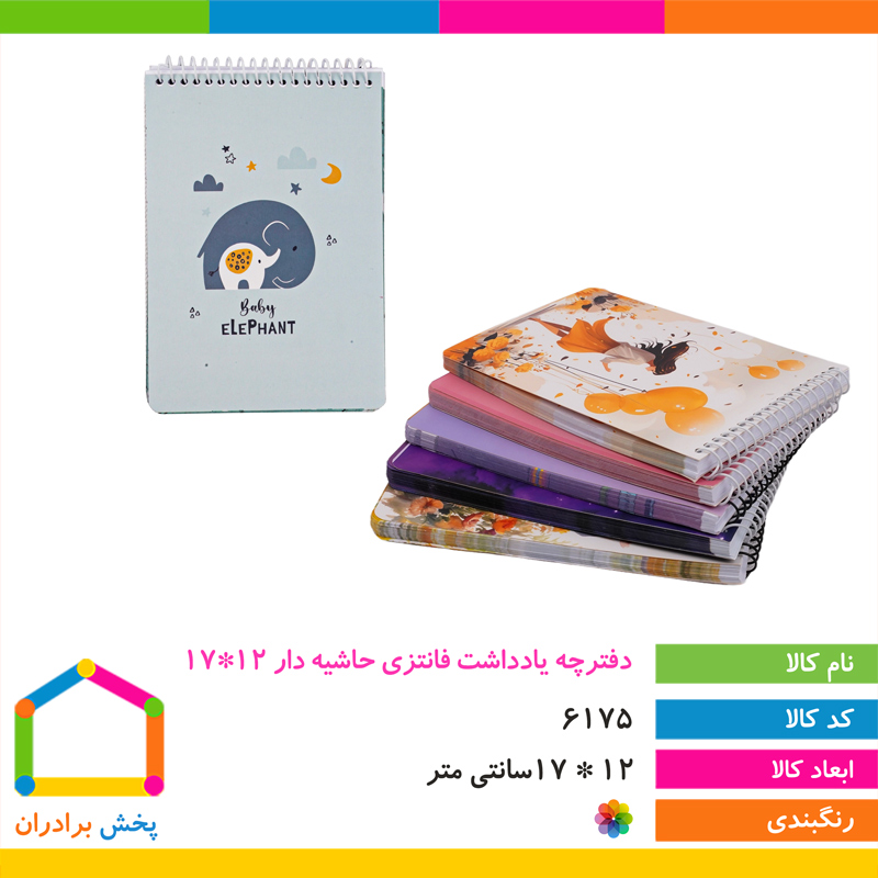 دفترچه یادداشت فانتزی حاشیه دار 12*17