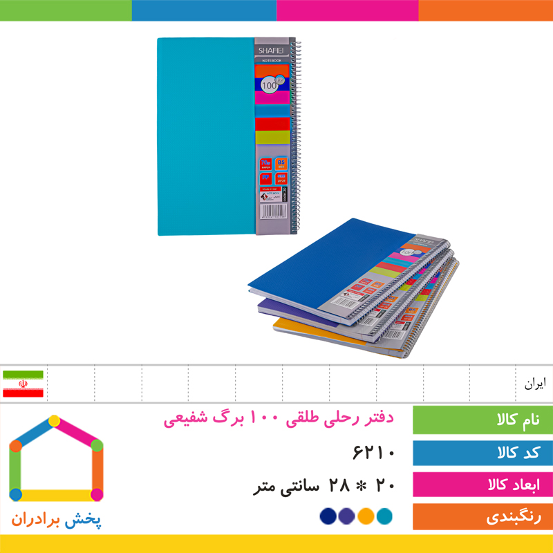 دفتر رحلی طلقی 100 برگ شفیعی