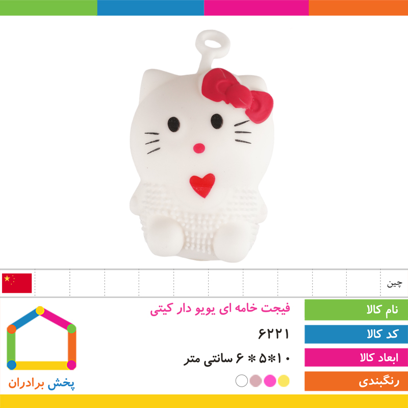 فیجت خامه ای یویو دار کیتی