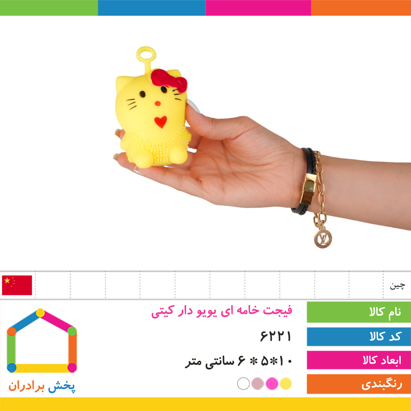 فیجت خامه ای یویو دار کیتی