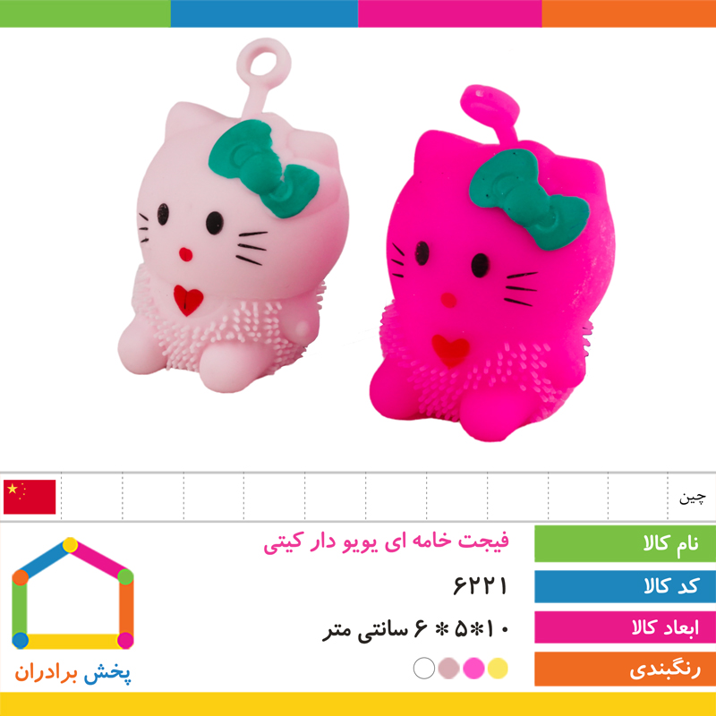 فیجت خامه ای یویو دار کیتی