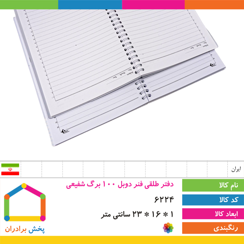 دفتر طلقی فنر دوبل 100 برگ شفیعی