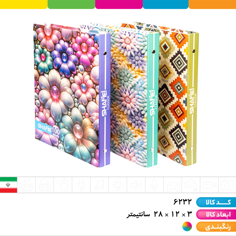 کلاسور قفل فلزی 100 برگ شفیعی ( با یدک )
