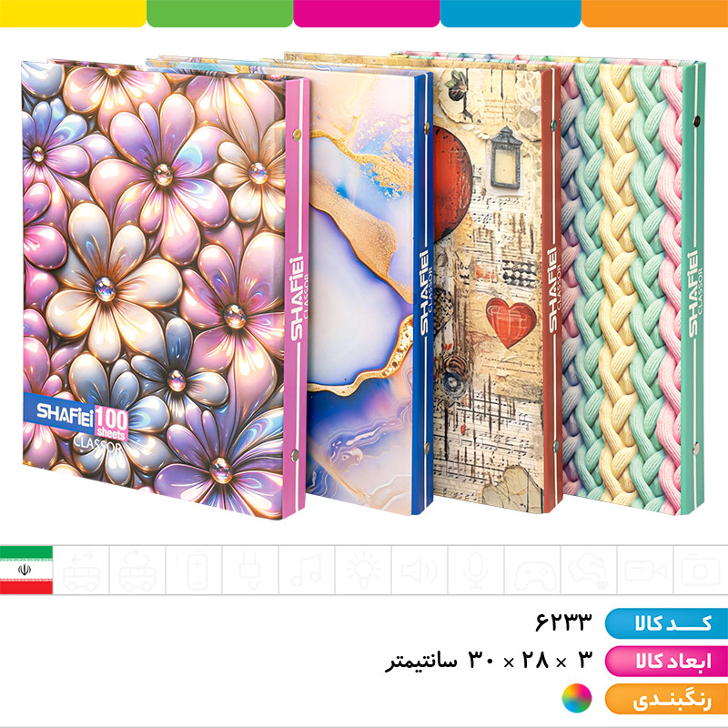کلاسور یدک و دیوایدر دار قفل پلاستیکی شفیعی (100 برگ)