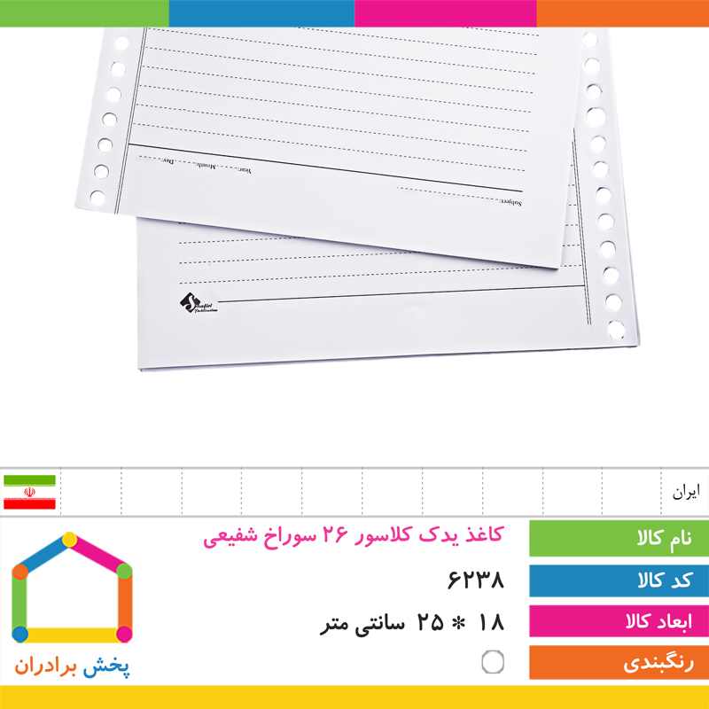 کاغذ یدک کلاسور 26 سوراخ شفیعی