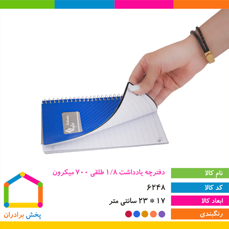 دفترچه یادداشت 1/8 طلقی ۷۰۰ میکرون