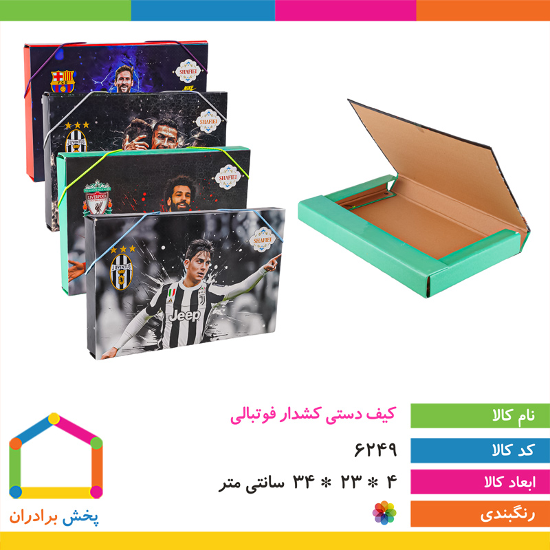 کیف دستی کش دار فوتبالی شفیعی