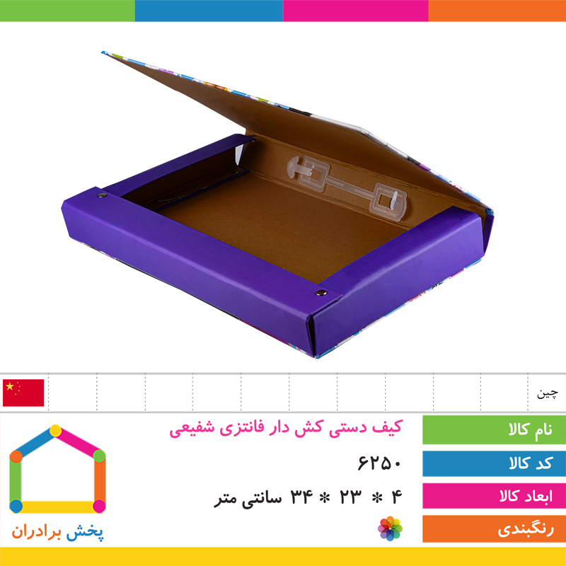 کیف دستی کش دار فانتزی شفیعی