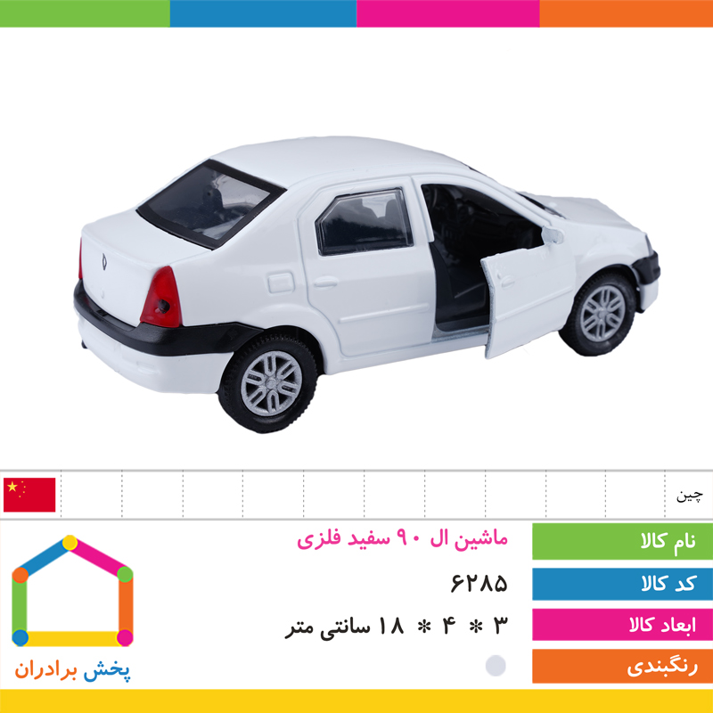 ماشین ال 90 سفید فلزی