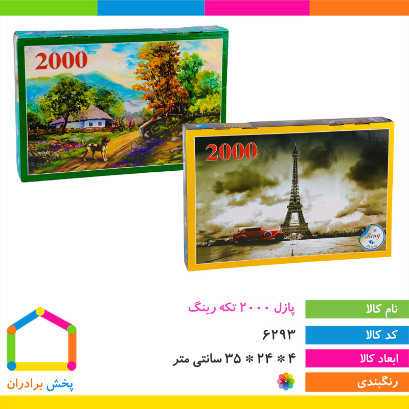 پازل 2000 تکه رینگ