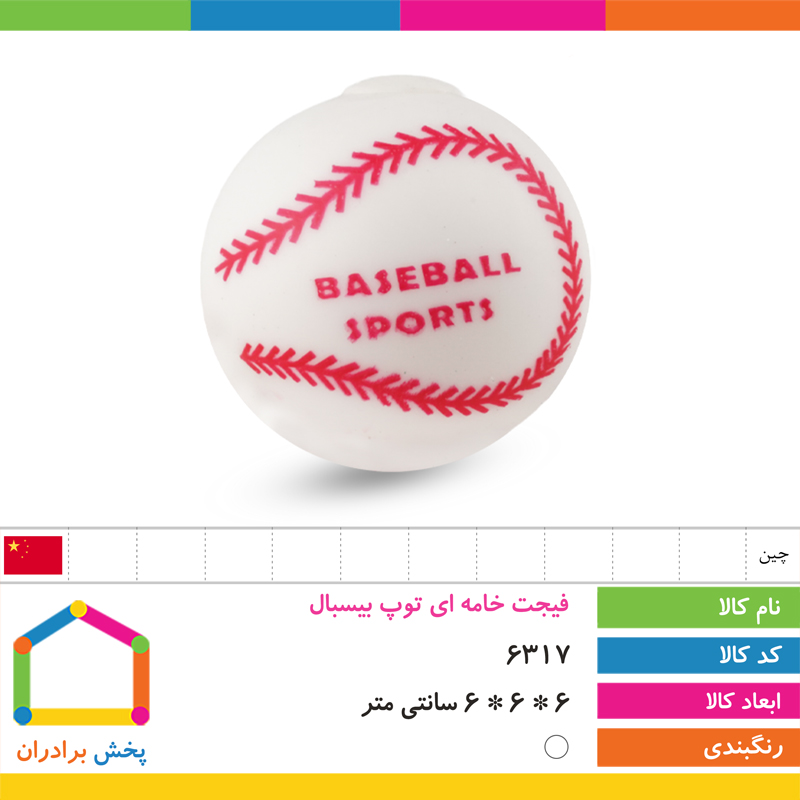 فیجت خامه ای توپ بیسبال